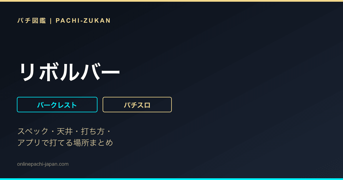 リボルバー