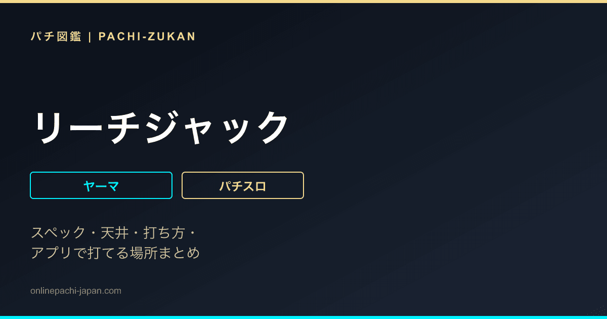 リーチジャック