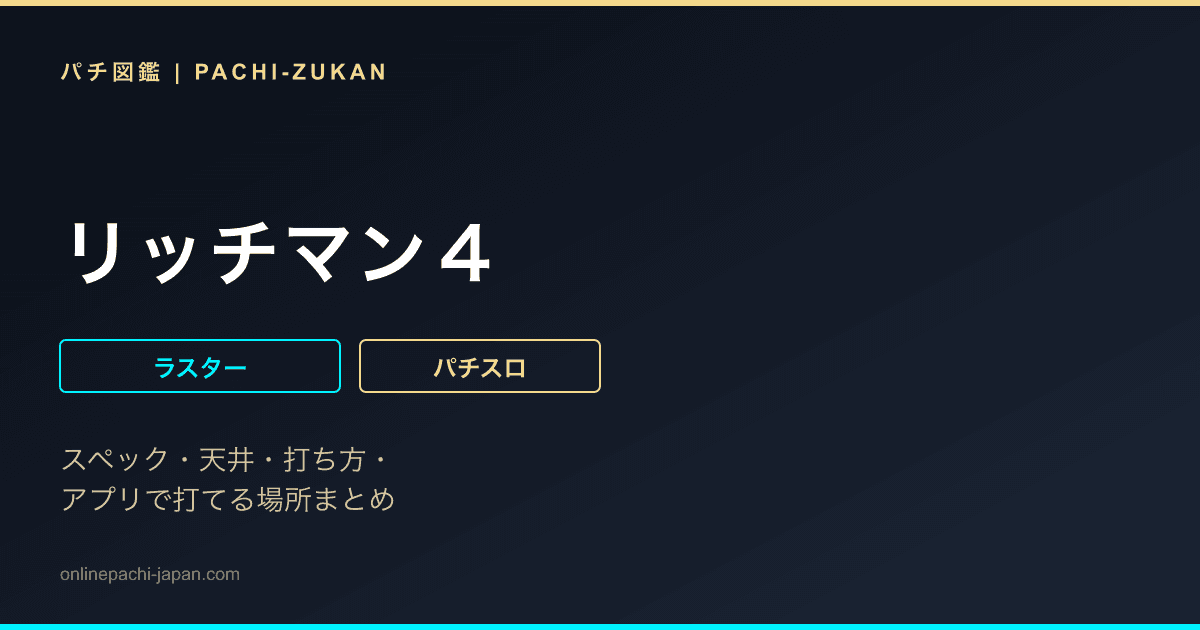 リッチマン４