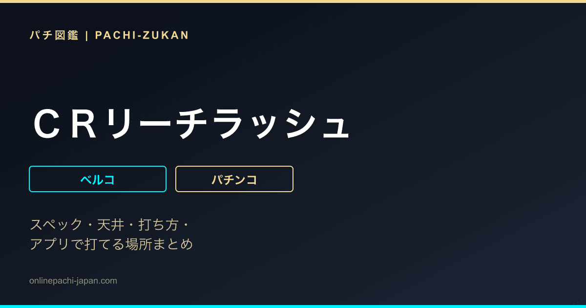 ＣＲリーチラッシュ
