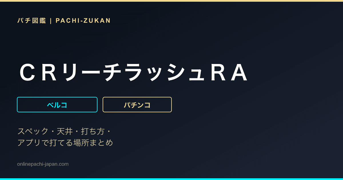 ＣＲリーチラッシュＲＡ