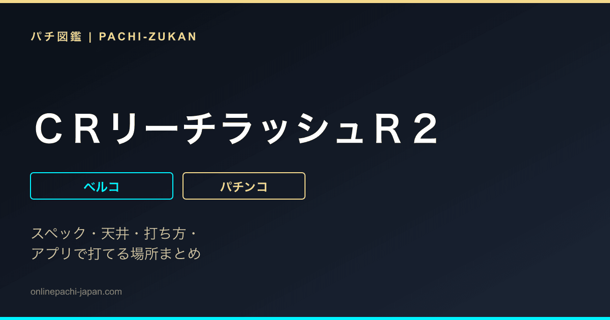 ＣＲリーチラッシュＲ２