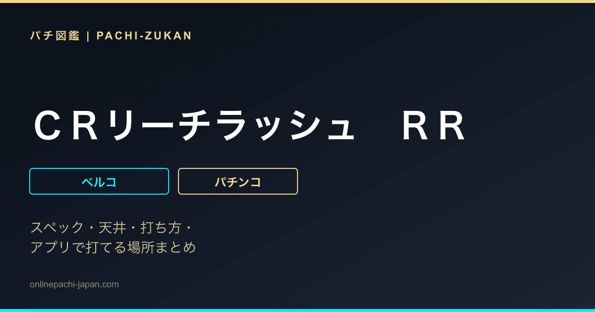 ＣＲリーチラッシュ　ＲＲ