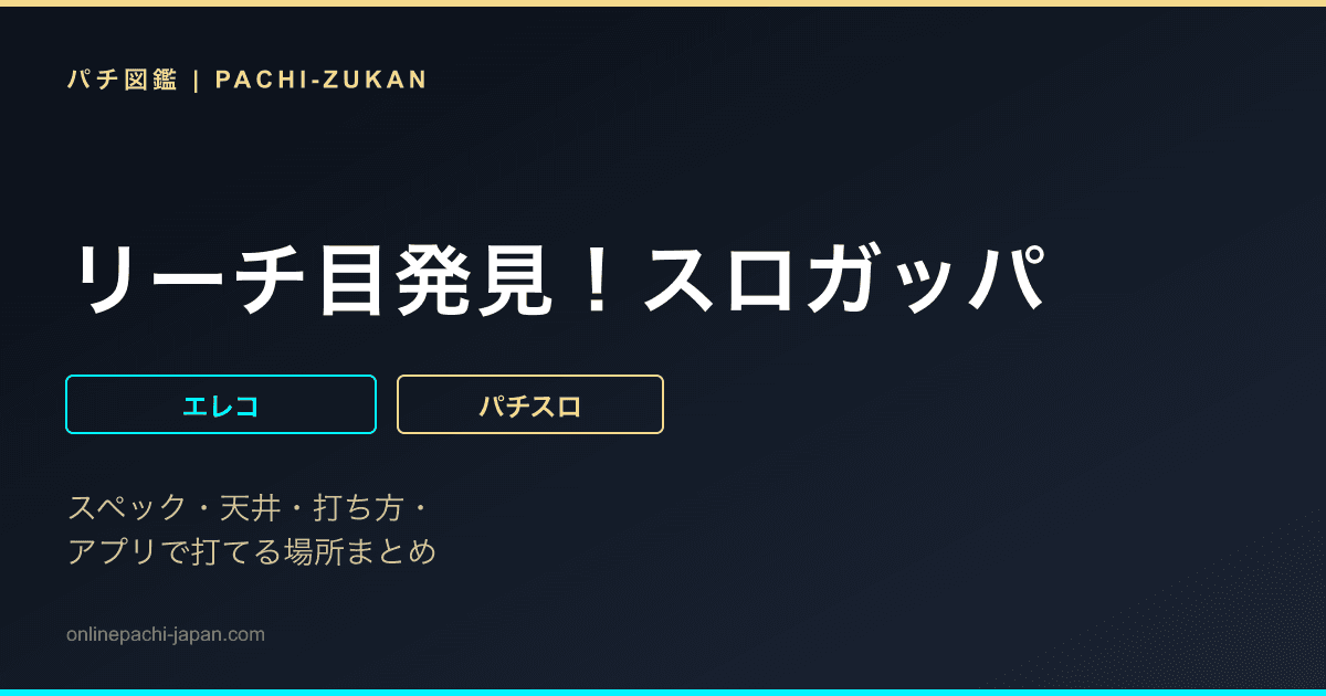 リーチ目発見！スロガッパ