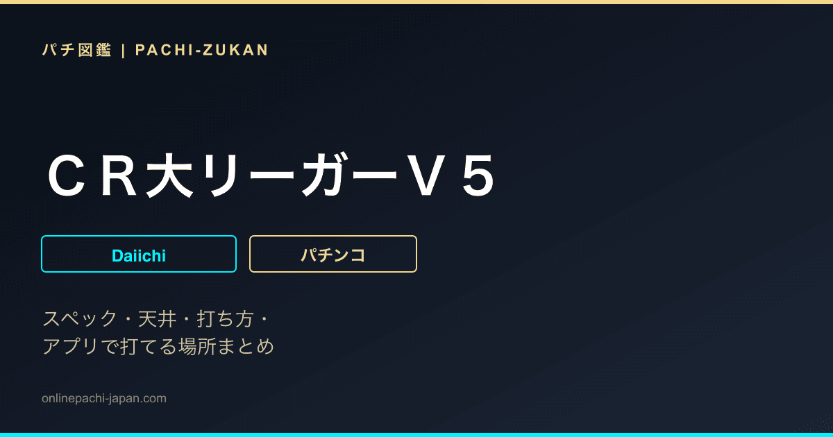 ＣＲ大リーガーＶ５