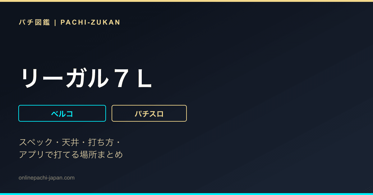 リーガル７Ｌ