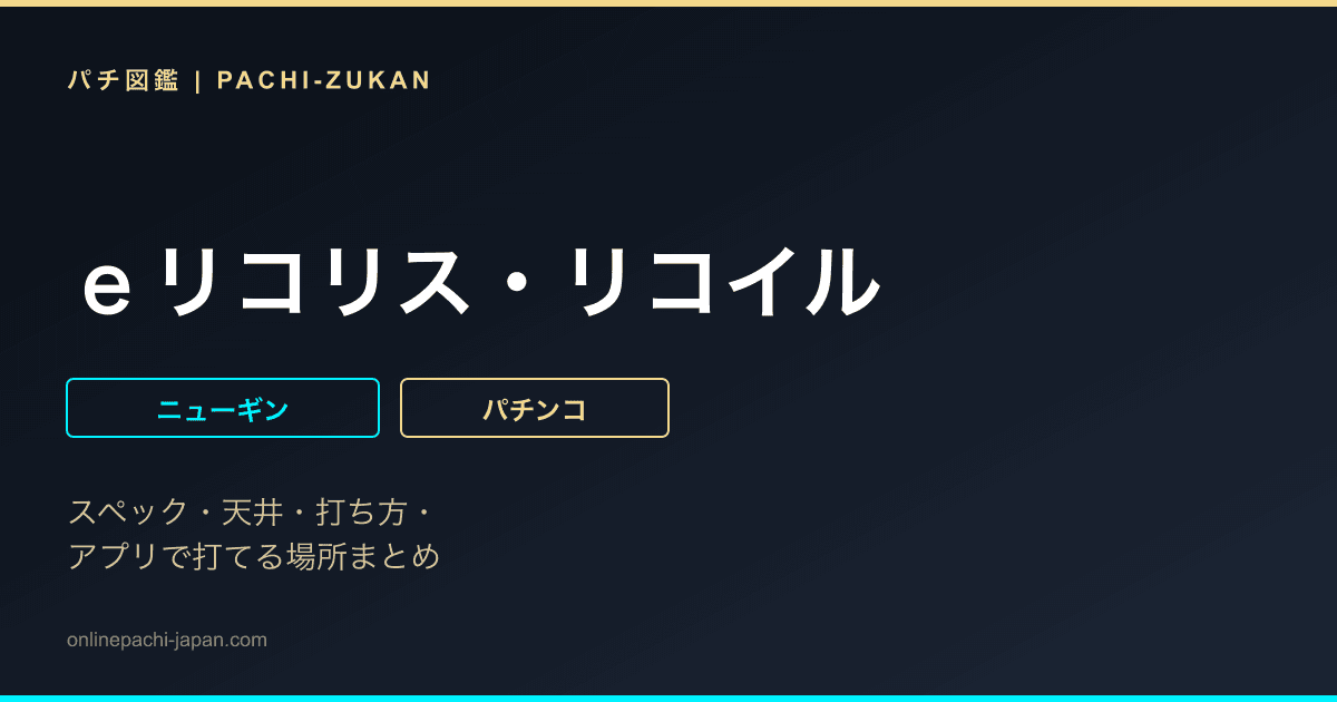 ｅリコリス・リコイル