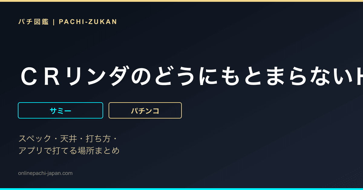 ＣＲリンダのどうにもとまらないＨＮ