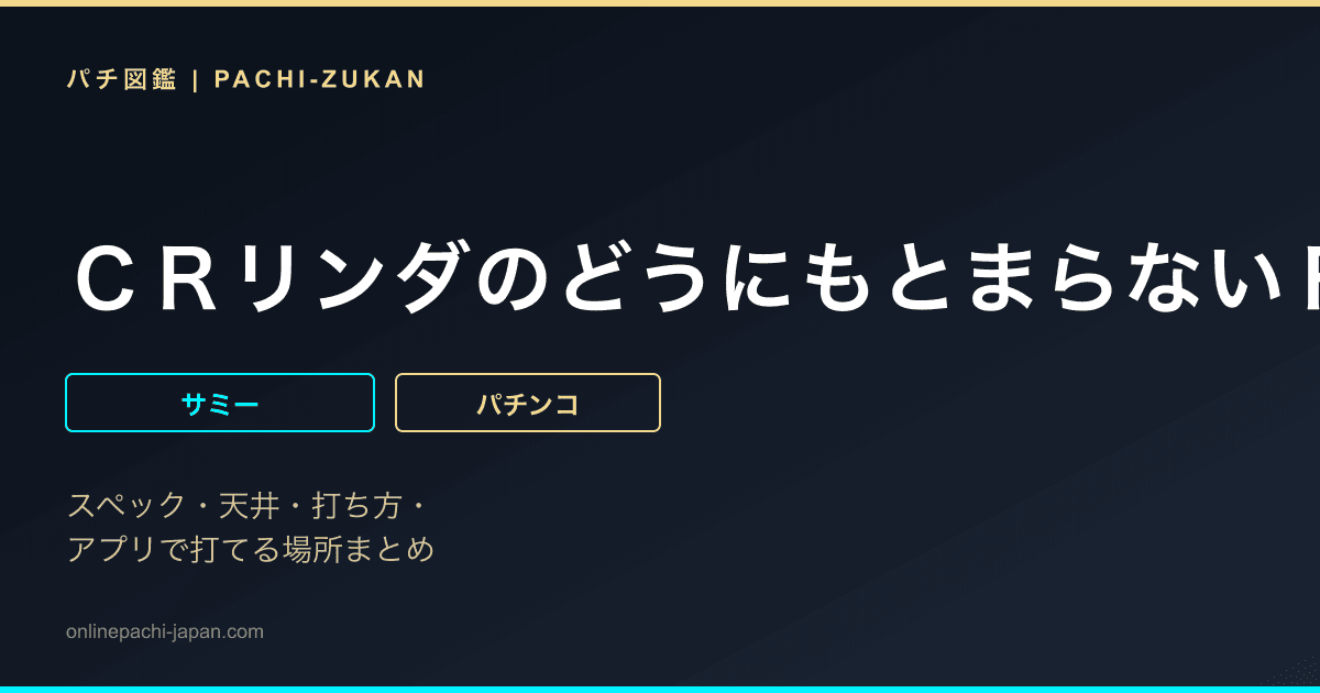 ＣＲリンダのどうにもとまらないＦＮ