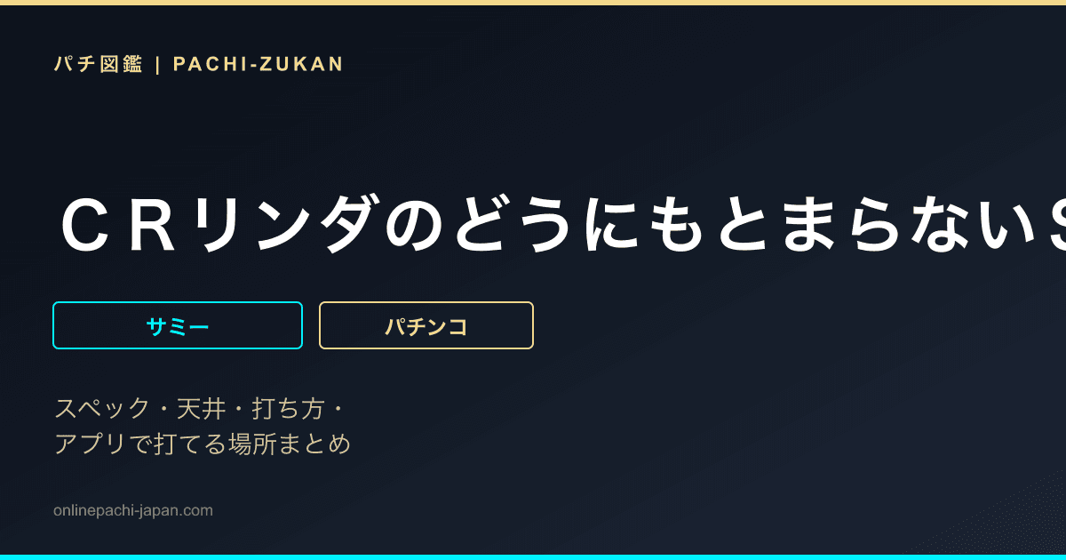 ＣＲリンダのどうにもとまらないＳＴ