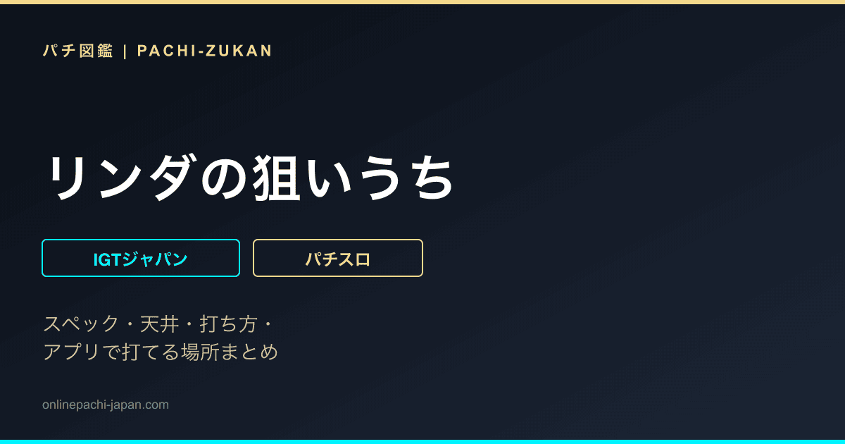 リンダの狙いうち