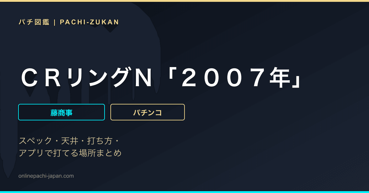 ＣＲリングＮ「２００７年」