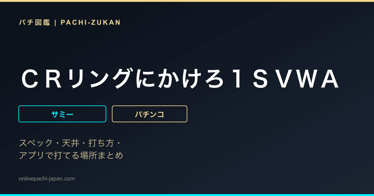 ＣＲリングにかけろ１ＳＶＷＡ