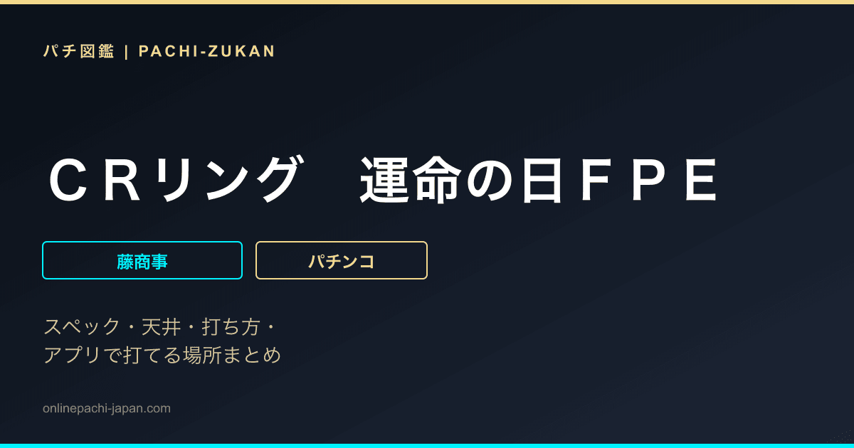 ＣＲリング　運命の日ＦＰＥ