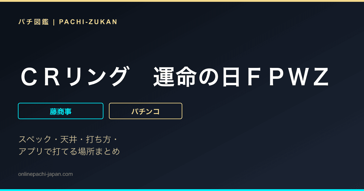 ＣＲリング　運命の日ＦＰＷＺ