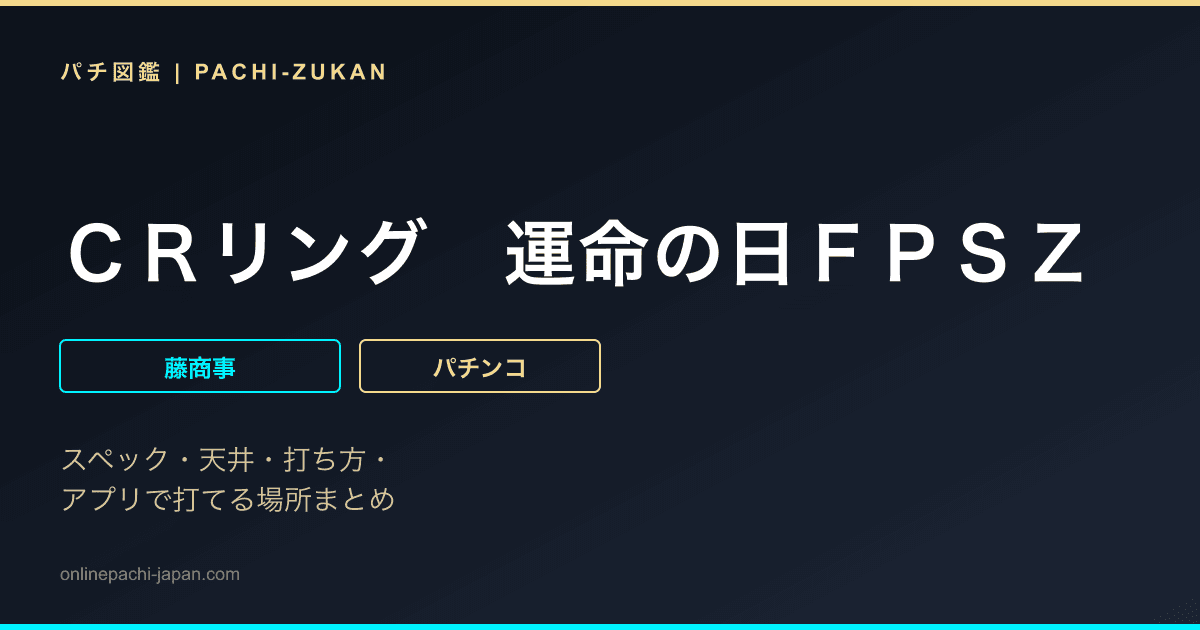 ＣＲリング　運命の日ＦＰＳＺ
