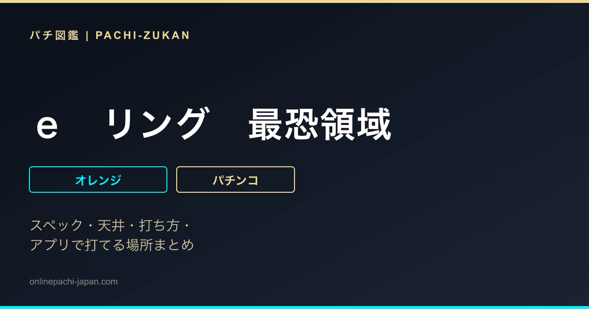 ｅ　リング　最恐領域