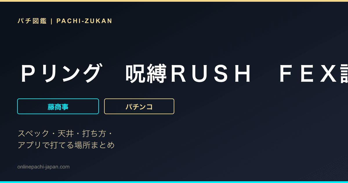 Ｐリング　呪縛ＲＵＳＨ　ＦＥＸ設定付
