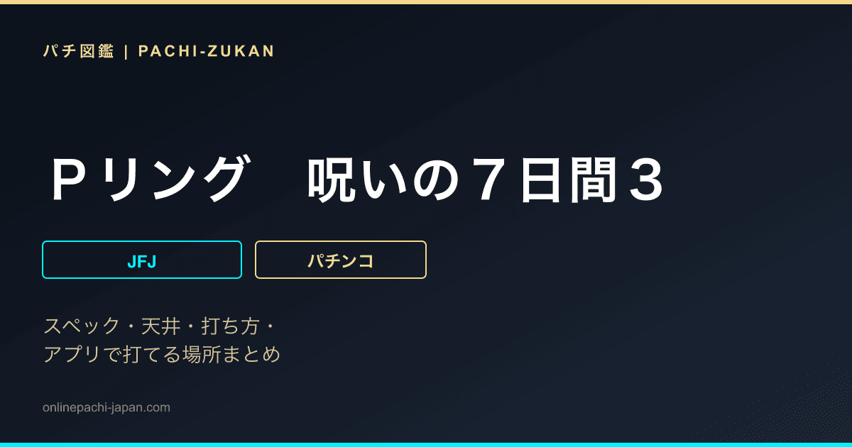 Ｐリング　呪いの７日間３