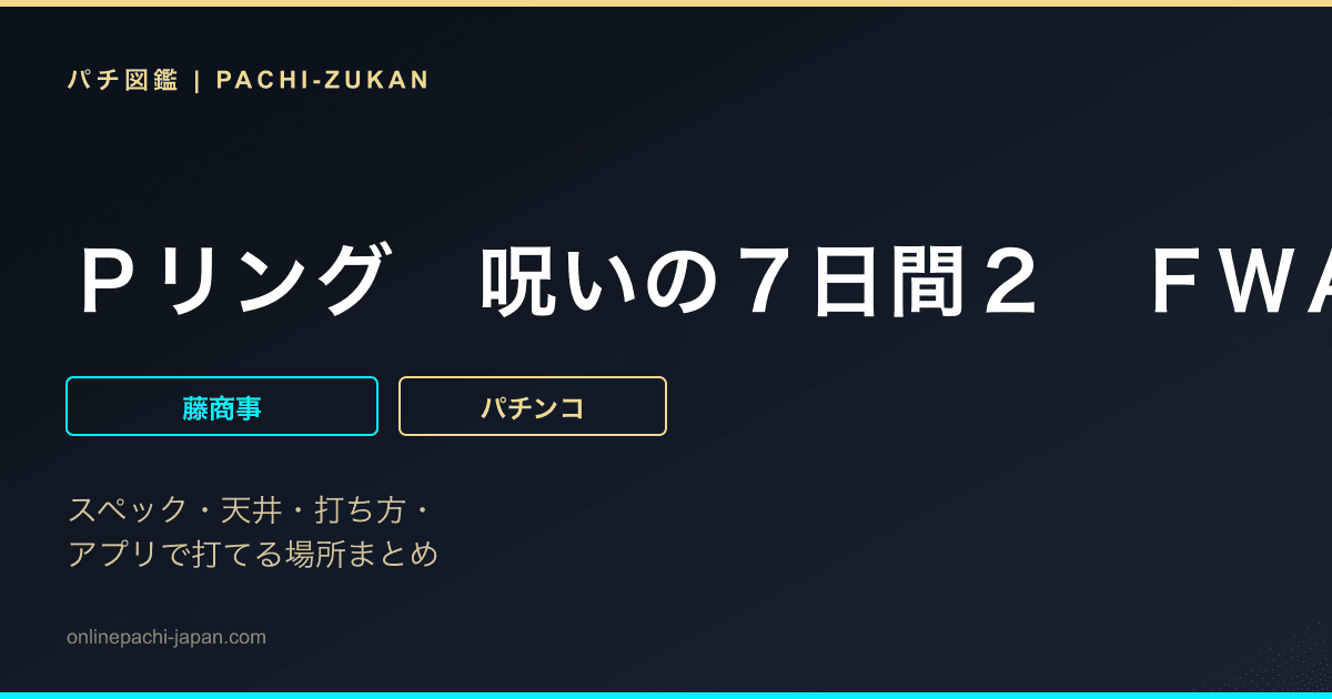 Ｐリング　呪いの７日間２　ＦＷＡ