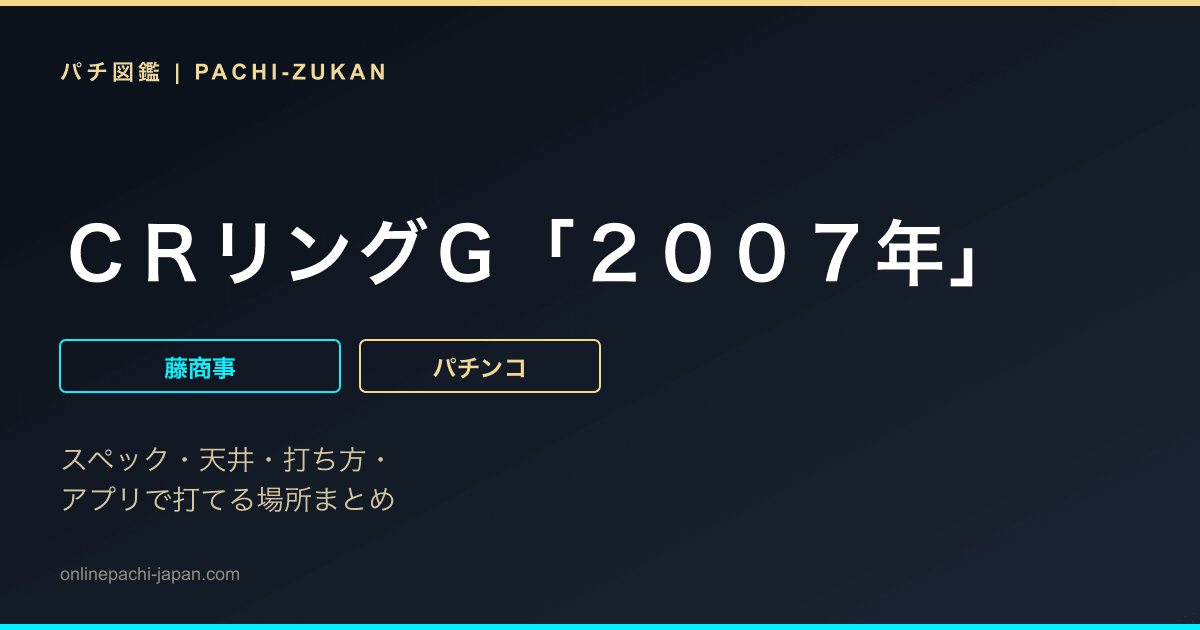 ＣＲリングＧ「２００７年」