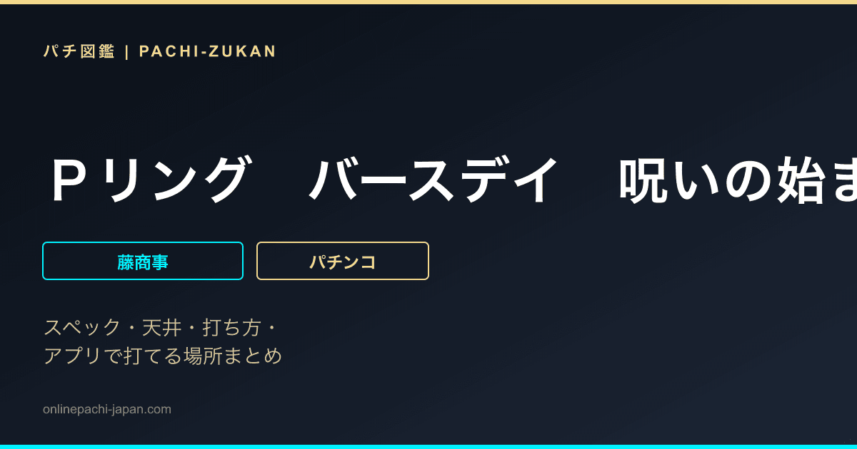 Ｐリング　バースデイ　呪いの始まり設定付