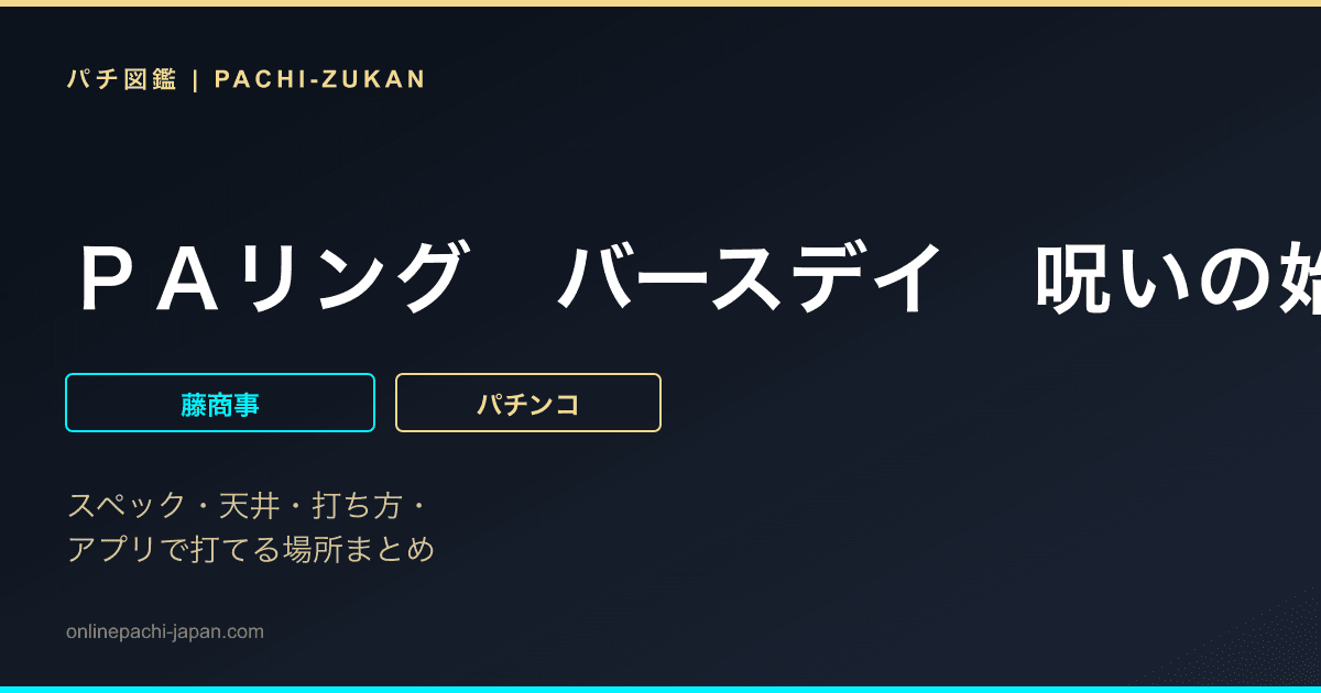 ＰＡリング　バースデイ　呪いの始まりＦＷＣ