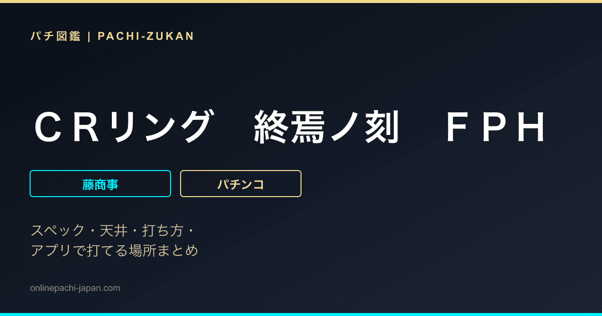 ＣＲリング　終焉ノ刻　ＦＰＨ