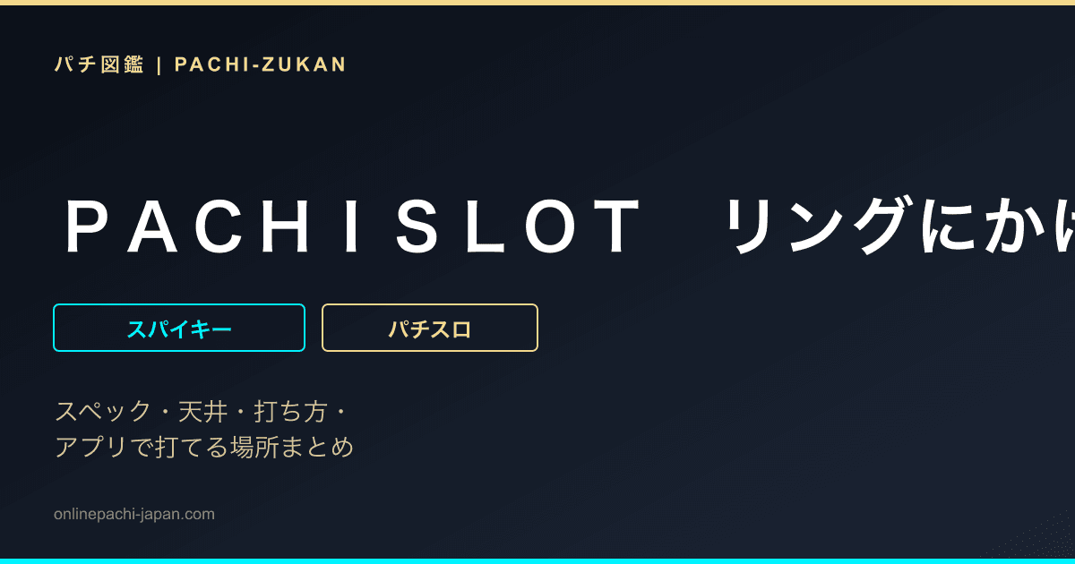 ＰＡＣＨＩＳＬＯＴ　リングにかけろ１　ワールドチャンピオンカーニバル編