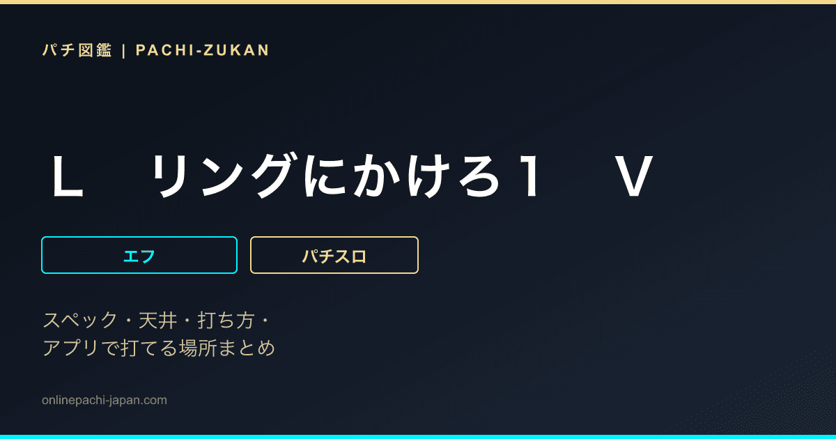 Ｌ　リングにかけろ１　Ｖ