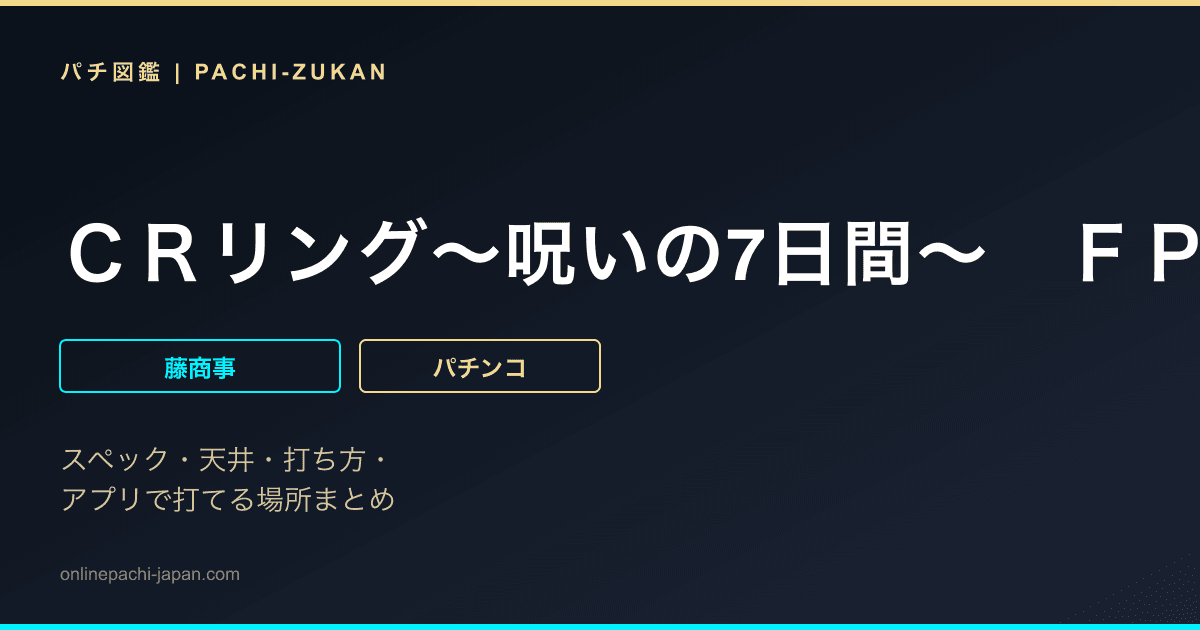 ＣＲリング〜呪いの7日間〜　ＦＰＦ