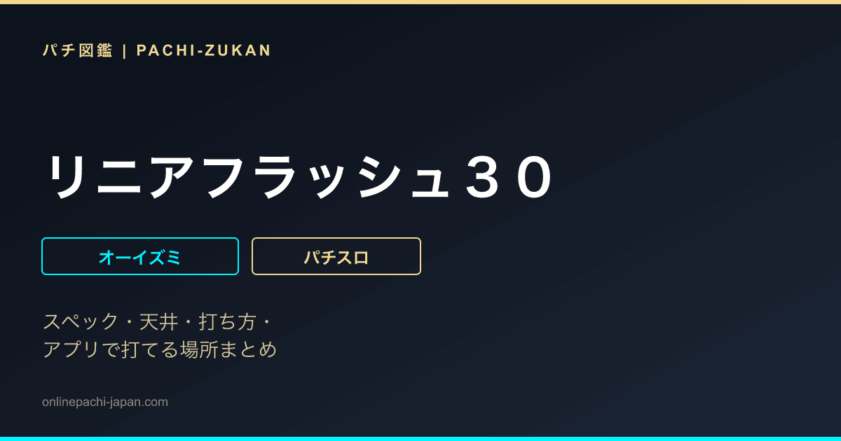 リニアフラッシュ３０ - 機種画像