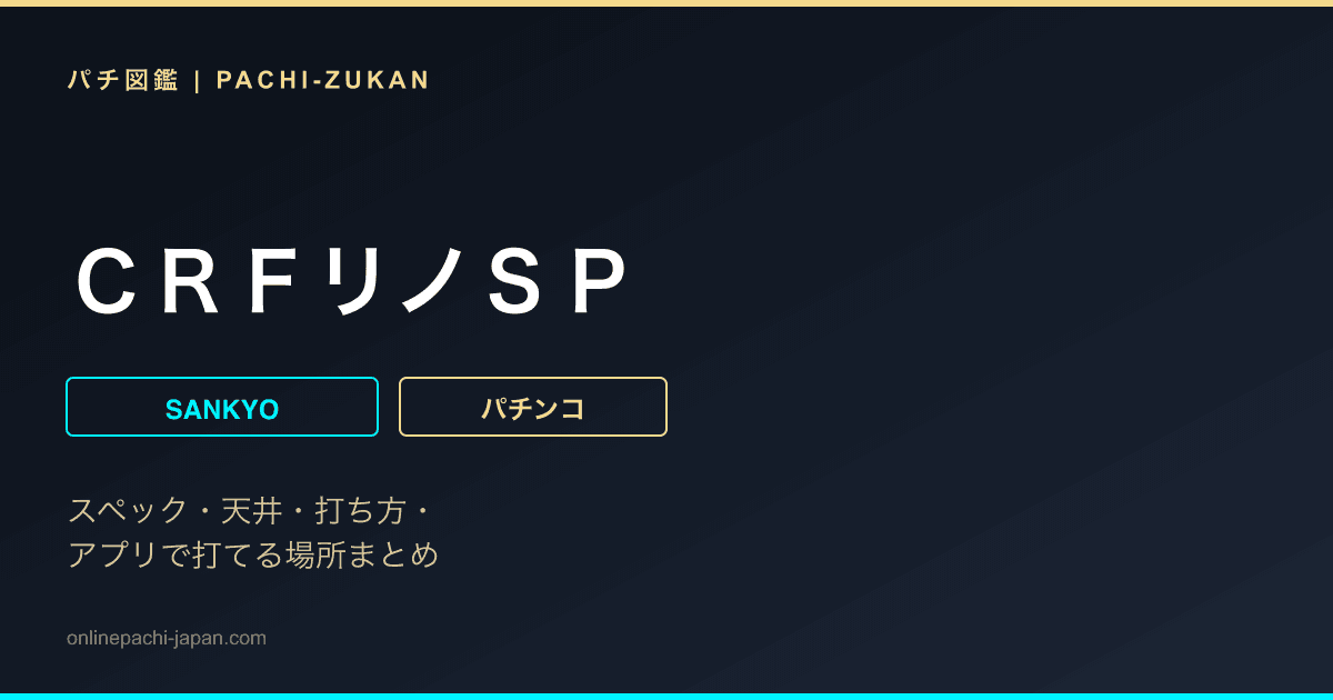 ＣＲＦリノＳＰ