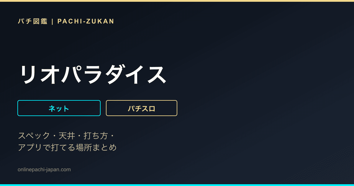 リオパラダイス