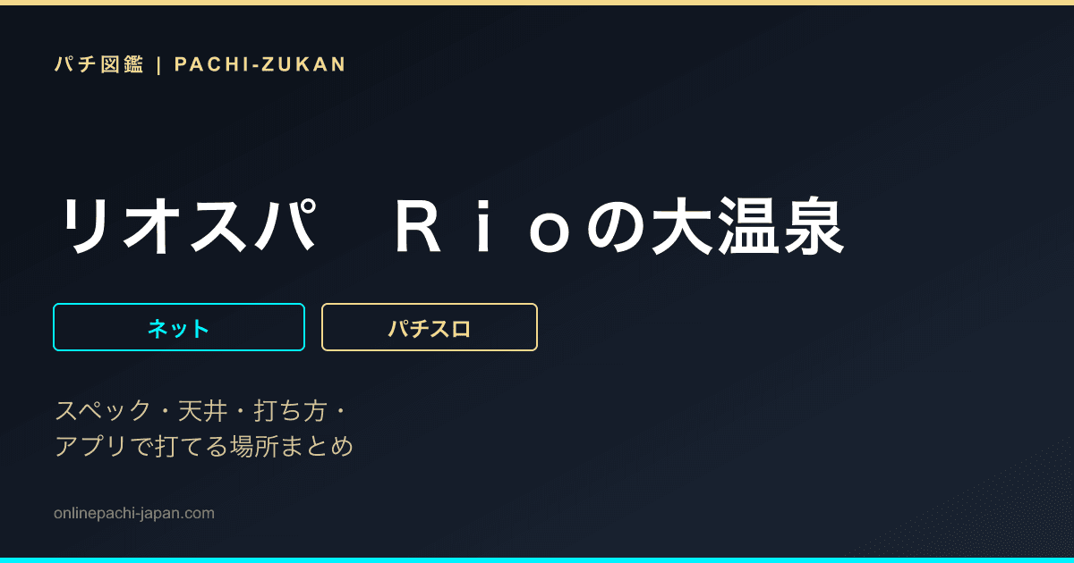 リオスパ　Ｒｉｏの大温泉