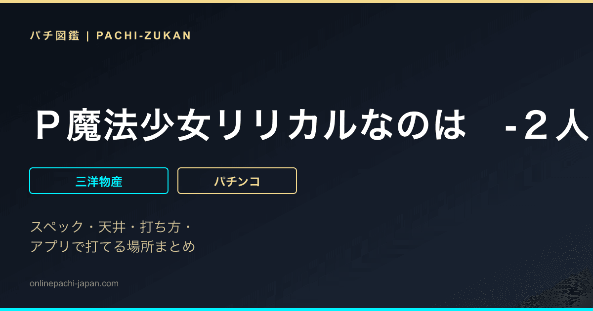 Ｐ魔法少女リリカルなのは　‐２人の絆‐