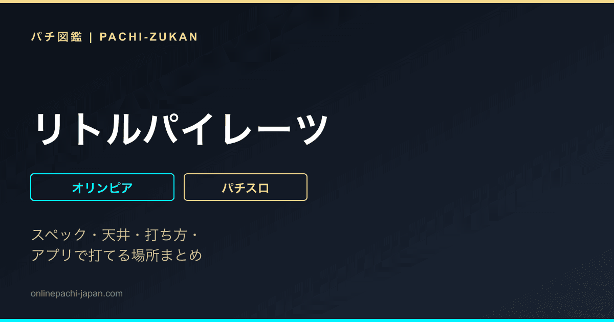 リトルパイレーツ