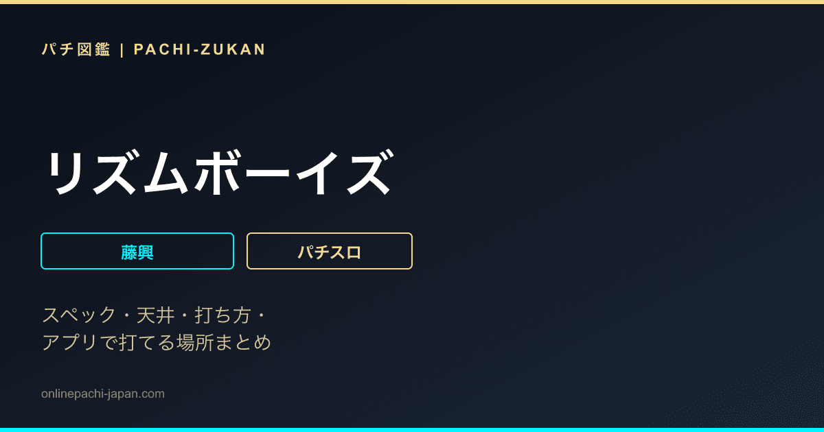 リズムボーイズ