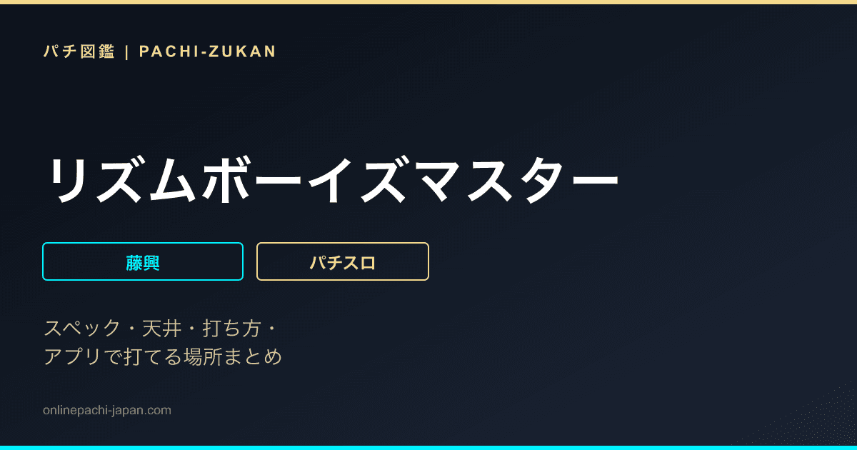 リズムボーイズマスター