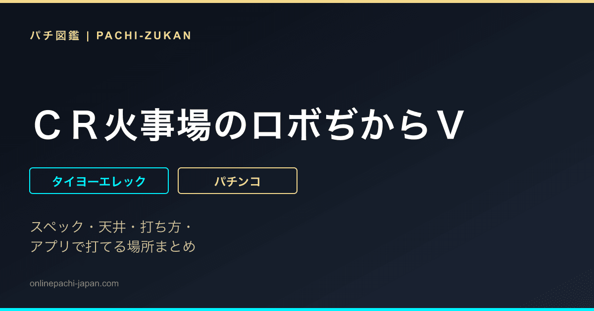 ＣＲ火事場のロボぢからＶ
