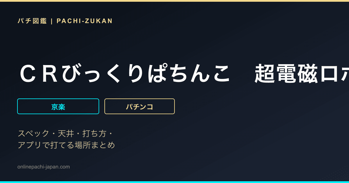 ＣＲびっくりぱちんこ　超電磁ロボ　コン・バトラーＶ
