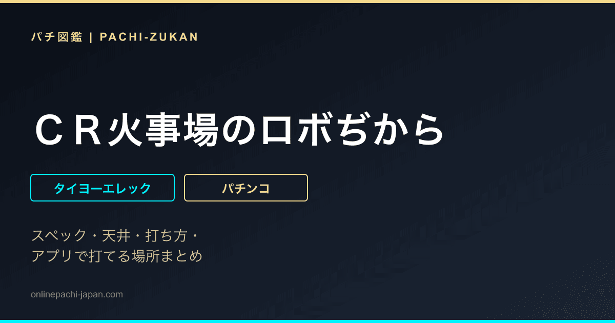 ＣＲ火事場のロボぢから