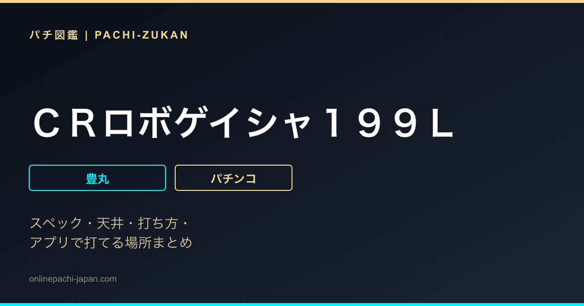 ＣＲロボゲイシャ１９９Ｌ