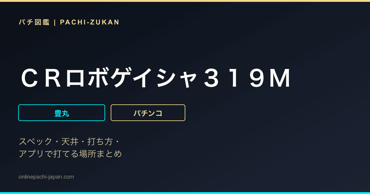 ＣＲロボゲイシャ３１９Ｍ