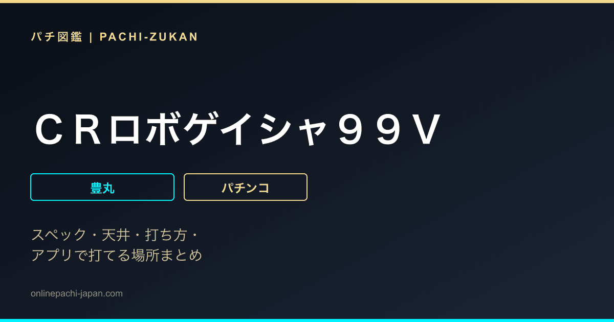 ＣＲロボゲイシャ９９Ｖ