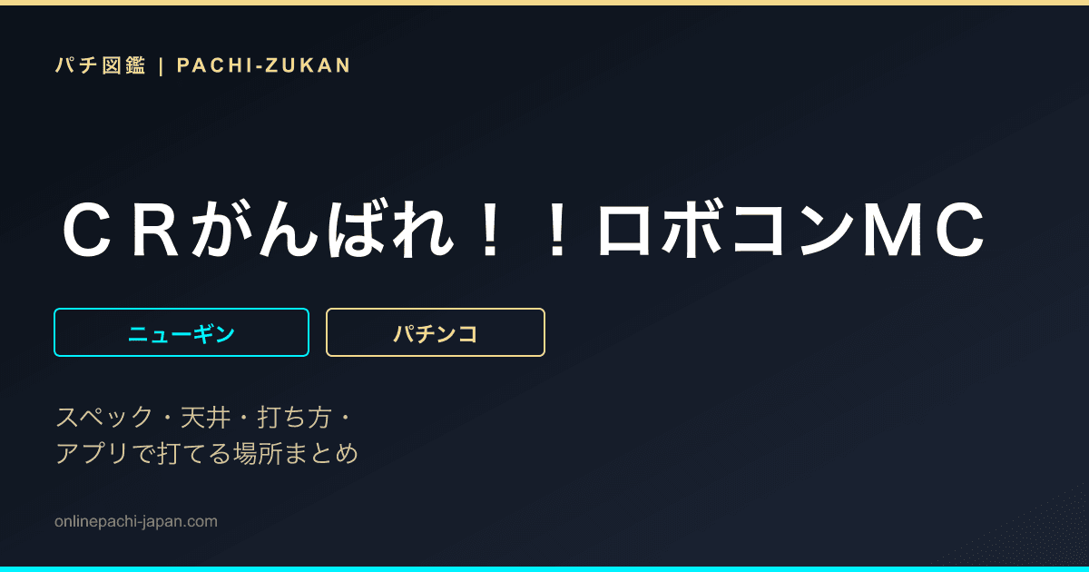 ＣＲがんばれ！！ロボコンＭＣ
