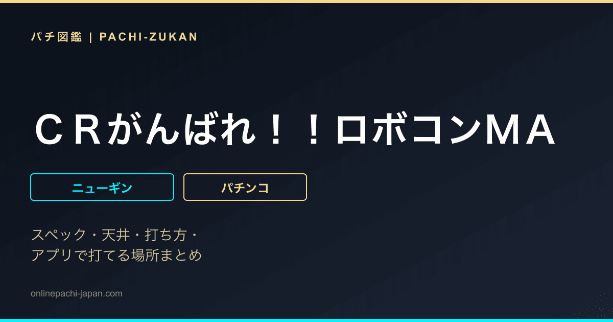 ＣＲがんばれ！！ロボコンＭＡ