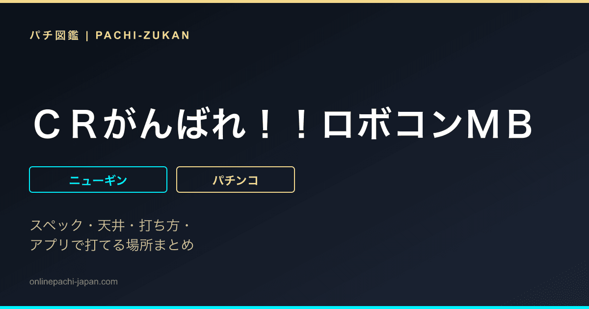 ＣＲがんばれ！！ロボコンＭＢ