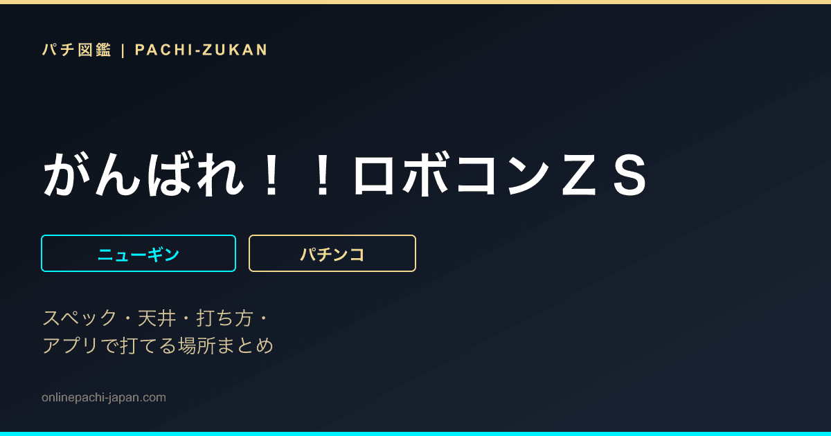 がんばれ！！ロボコンＺＳ