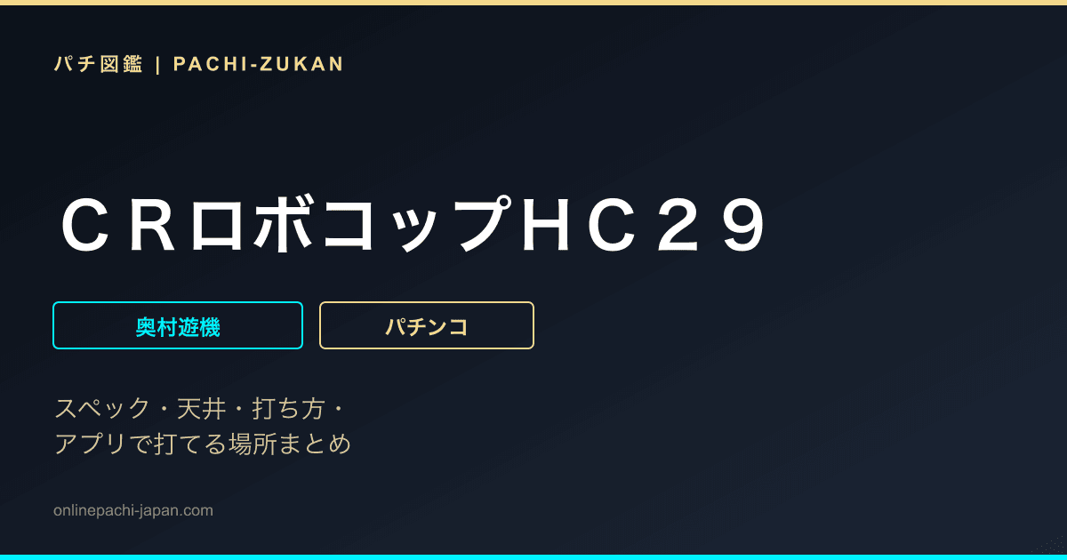 ＣＲロボコップＨＣ２９